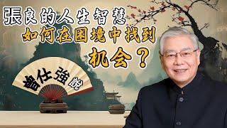 【曾仕強說】張良的人生智慧：如何在亂世中找到貴人，成就大業？#張良#曾仕強 #人生智慧 #亂世生存 #成功法則