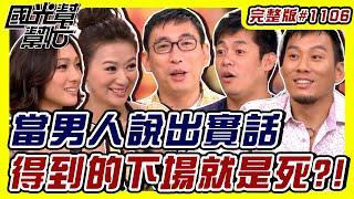 男人說實話的下場就是死！！ EP1106｜國光幫幫忙｜20090909｜艾力克斯 汪建民 宋少卿 紀文蕙 連靜雯
