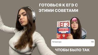 🫐как сдать ЕГЭ на 100 баллов/как я готовилась/никогда не делай этого при подготовке/советы/ошибки