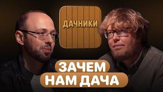 Зачем нам дача? Отвечает доктор Добин