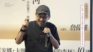 01詹偉雄 主講｜清澄與白河——《安娜‧卡列尼娜》中的獵犬、駿馬、冰和最好的寫實主義｜Лев Николаевич Толстой