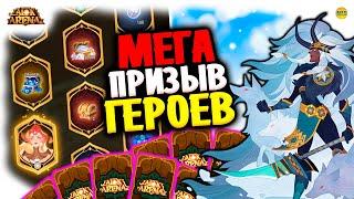  ПРИЗ 30к Мега Призыв Героев Как получить живой аватар Аларо афк арена коды в описании AFK ARENA