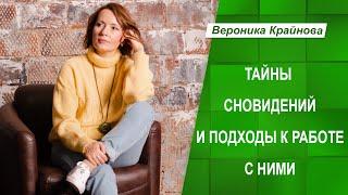Тайны сновидений и подходы к работе с ними | Вероника Крайнова