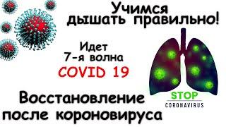 Как правильно восстанавливаться после Covid19. Учимся дышать.