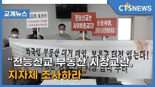 “전능신교 부동산 시장교란, 지자체 조사하라”(최대진) l CTS뉴스