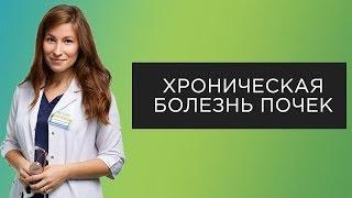 Хроническая болезнь почек