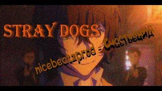 Stray dogs/nicebeatzprod - Счастьецид/SHARONG