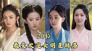 20位公认的女明星颜值排名，最后一位至今无人超越！