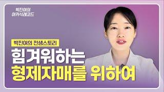 [ENG] 박진여의 전생 스토리 - 힘겨워하는 형제자매를 위하여