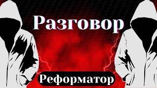 "Разговор" - Реформатор feat. Матфей | Христианский Рэп