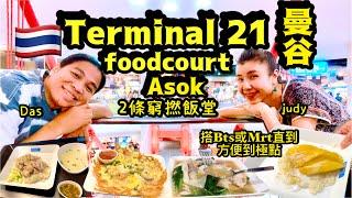 Terminal 21 foodcourt 肯定係全曼谷市中心最平靚正foodcourt 