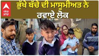 Viral Vdieo | ਭੁੱਖੇ ਬੱਚੇ ਦੀ ਮਾਸੂਮੀਅਤ ਨੇ ਰਵਾਏ ਲੋਕ |Abp Sanjha