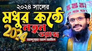 মধুর কন্ঠে 2024 সালের নতুন ওয়াজ - Abdullah Al Amin waz | আব্দুল্লাহ আল আমিন