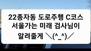 2종자동 도로주행 C코스 서울가는 미래 검사님이 알려줄게 ＼(^_^)／