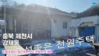 [신바람 오늘의 매물 - 충청북도 제천시 손댈곳없는 접근성뛰어난 전원주택 매매-인터넷 주소창에 집파고.com 입력해주세요 ] 시골집매매, 농가주택매매, 전원주택부지 매매