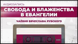 Свобода и блаженства в Евангелии I Вячеслав Рубский | 2015