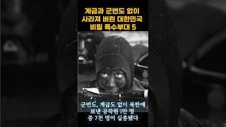 계급과 군번도 없이 사라져 버린 대한민국 비밀 특수부대 5