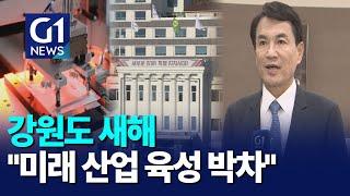 [G1뉴스]강원도 새해 "미래 산업 육성 박차"