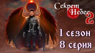 Люцифер  Секрет Небес 2 || 1 сезон 8 серия