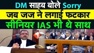 Patna High Court में जब पहुंचे Rohtas DM देखिये फिर क्या हुआ