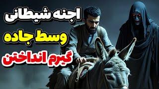 داستان ترسناک:تو راه جنگل دنبال داروی مادرم بودم که با جن ها روبه رو شدم