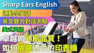 【EP.6 美式英語 選購設備篇 】 【情境式對話】 | 必備好幫手！全自動雙面印表機-  | #情境式 #英語 #英文 #英語聽力 #英文聽力 #英語發音 #學英文 #美式英文 #英語聽力初級