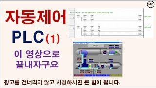 [040]자동제어+PLC(1)-이 영상으로 끝내자구요