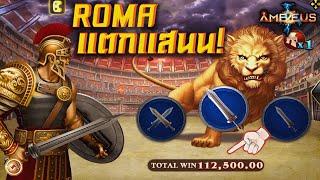 สล็อตโจ๊กเกอร์xo สล็อตแตกง่าย :  ROMA!! แตกแสนนน!! 