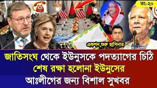 Ajker Bangla Khobor 20 Noe 2024 | Bangladesh Letest News | Somoy Sangbad News | Bangla News Today