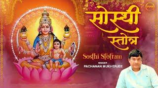 Sosthi Stotram | सोस्थी स्तोत्रम | Pachanan Mukherjee | सोस्थी स्तोत्रम मंत्र | FFR Bhakti Amrit