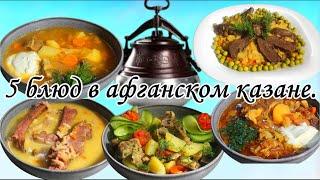 С ним стало проще и вкуснее!Справится новичок! Самые вкусные блюда в афганском казане 5 простых блюд