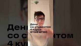 Чем живет студент ИТМО? #итмо #самокат #аналитик #студент #работа #образование #данные #бизнес #вуз