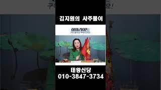 김지원의 사주풀이!!