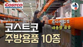 드디어 나왔다!! 코스트코 주방용품 10종, 인덕션용 대용량 곰솥