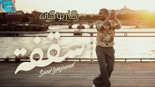 سعد لمجرد سقفه كاريوكى     Saad Lamjarred - Sagfa _ karaoke