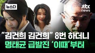 "거 들통날까 싶어갖고" 여사 언급 명태균 '이때'부터 #뉴스다 / JTBC News