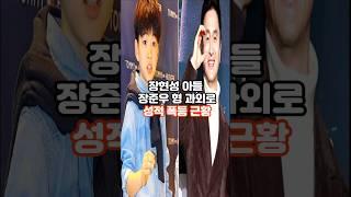 장현성 아들 장준우 형에게만 과외 받는 특별한 이유