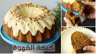 Baked Coffee Cake - كيكة القهوة المخبوزة مع الصوص