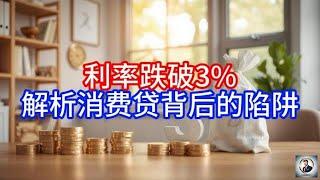 【Boss時政經濟】利率跌破3%，解析消费贷背后的陷阱