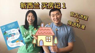 新西兰 买房记1| 官方购房指南| 新西兰首套房 |新西兰自住房|怎么挑房子？| New Zealand Official Buying Journey Guide| NZ first home