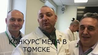 КОНКУРС МЁДА В ТОМСКЕ