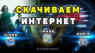 Как скачивать файлы с помощью Python