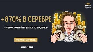 Серебро. Разбор лучшей по доходности сделки на неделе с 13 по 17 ноября 2023 г.