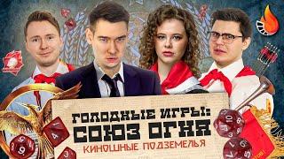 ГОЛОДНЫЕ ИГРЫ: СОЮЗ ОГНЯ | КИНОШНЫЕ ПОДЗЕМЕЛЬЯ С КИНО ОГОНЬ #9