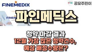 [공모주 청약 결과] 파인메딕스 청약 마감 결과 - 12월 가장 많은 청약건수, 예상 배정수량은?