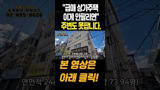 급매 서울상가주택 이게 안팔리면 주변도 못팝니다 7호선 역세권 사가정역 매매 #서울주택매매 #부동산
