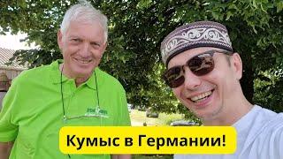 Фестиваль Кумыса в Германии 2024! 