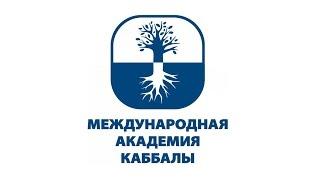 Мастер-класс Международной академии каббалы. Минск. IMAGURU