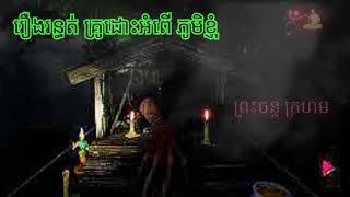 រឿង..រ..ន្ធ..ត់..គ្រូ..ដោះ..អំ..ពើ..ភូមិខ្