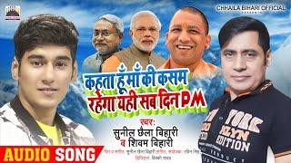 RAHEGA #MODI SAB DIN #PM | Sunil Chhaila Bihari | Shivam Bihari | Super Hit Song 2023